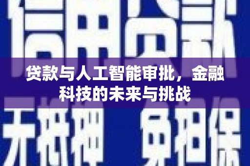 尖石贷款与人工智能审批，金融科技的未来与挑战