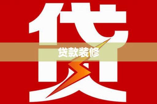 尖石贷款装修
