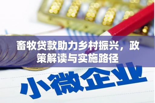 尖石畜牧贷款助力乡村振兴，政策解读与实施路径