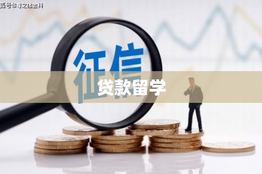 尖石贷款留学