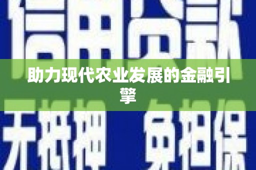 尖石助力现代农业发展的金融引擎