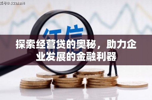 尖石探索经营贷的奥秘，助力企业发展的金融利器