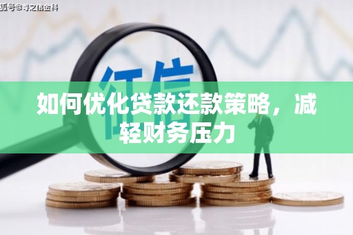 尖石如何优化贷款还款策略，减轻财务压力