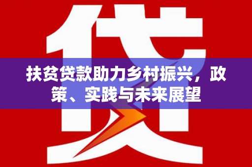 尖石扶贫贷款助力乡村振兴，政策、实践与未来展望