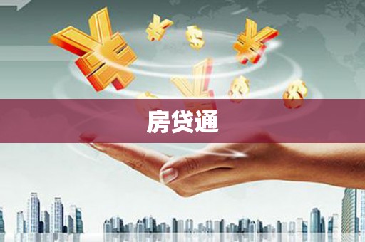 尖石房贷通