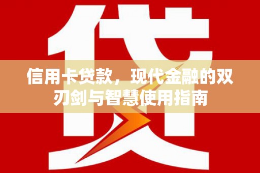 尖石信用卡贷款，现代金融的双刃剑与智慧使用指南