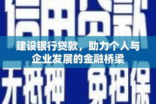 尖石建设银行贷款，助力个人与企业发展的金融桥梁