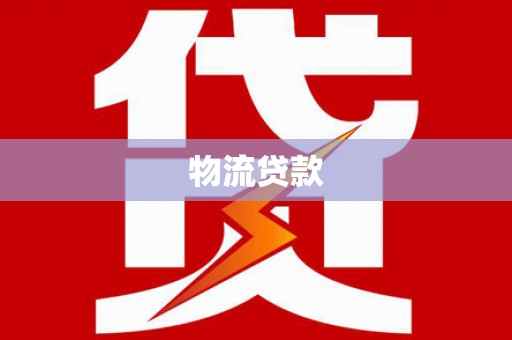 尖石物流贷款