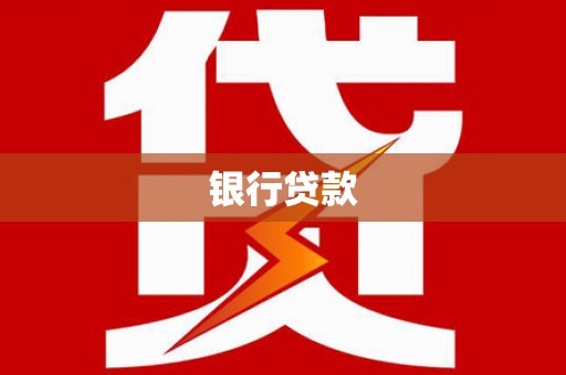 尖石银行贷款