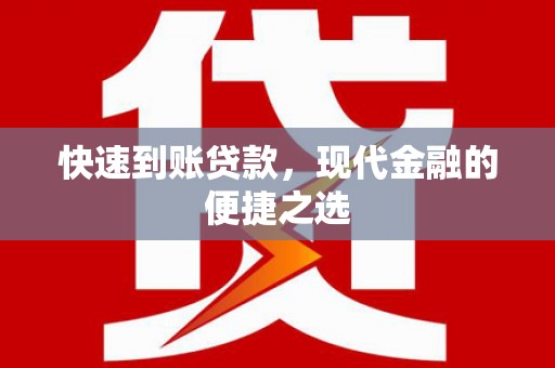 尖石快速到账贷款，现代金融的便捷之选