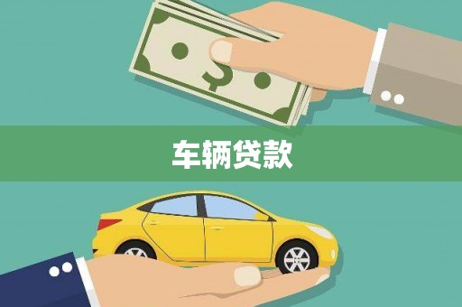 尖石车辆贷款