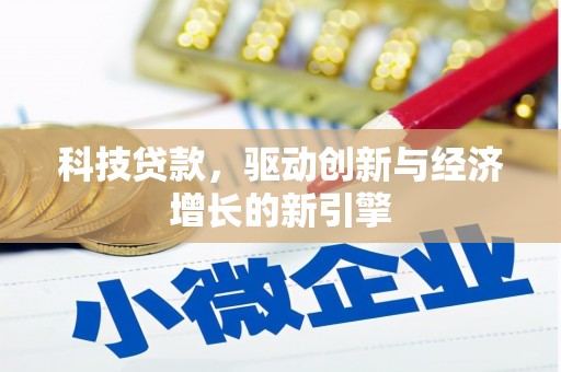 尖石科技贷款，驱动创新与经济增长的新引擎