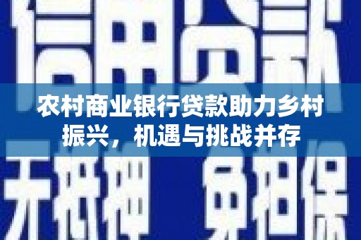 尖石农村商业银行贷款助力乡村振兴，机遇与挑战并存