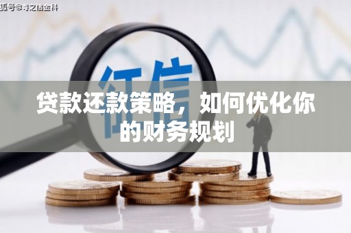 尖石贷款还款策略，如何优化你的财务规划