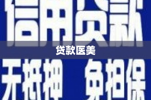 尖石贷款医美