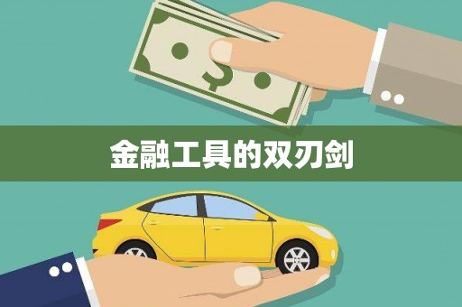 尖石金融工具的双刃剑