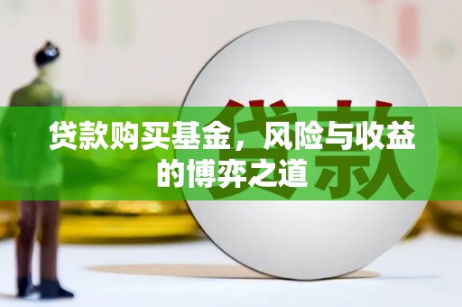 尖石贷款购买基金，风险与收益的博弈之道