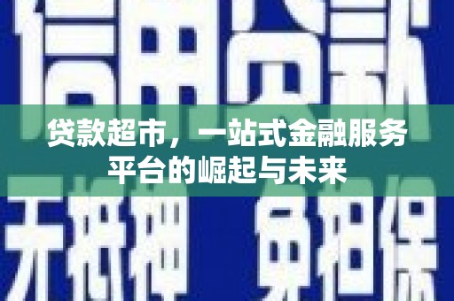 尖石贷款超市，一站式金融服务平台的崛起与未来