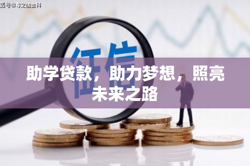 尖石助学贷款，助力梦想，照亮未来之路