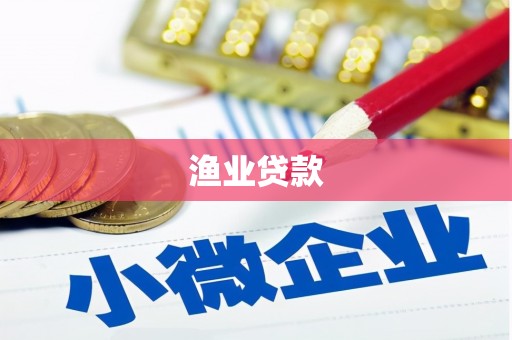 尖石渔业贷款