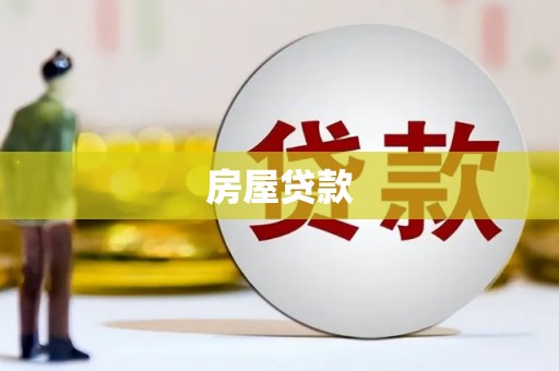 尖石房屋贷款