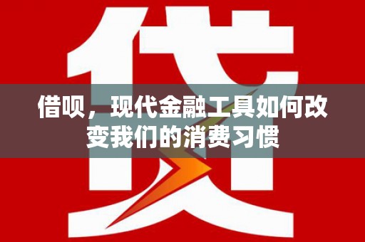 尖石借呗，现代金融工具如何改变我们的消费习惯