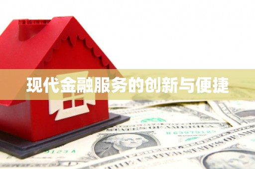 尖石现代金融服务的创新与便捷