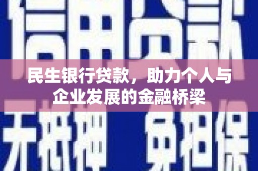 尖石民生银行贷款，助力个人与企业发展的金融桥梁