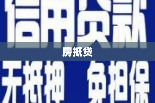尖石房抵贷