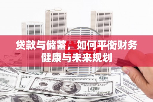 尖石贷款与储蓄，如何平衡财务健康与未来规划