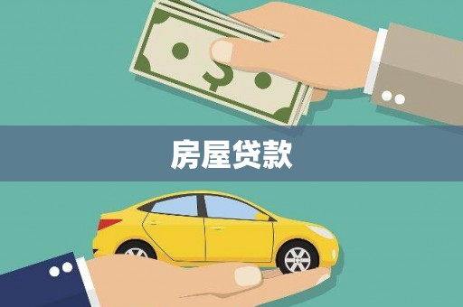 尖石房屋贷款