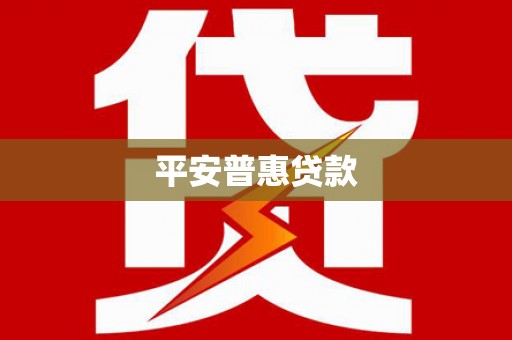 尖石平安普惠贷款