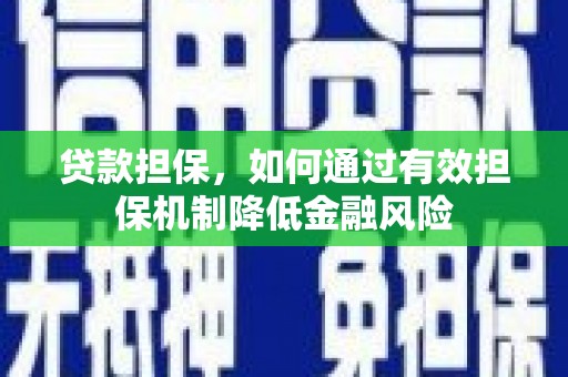 尖石贷款担保，如何通过有效担保机制降低金融风险