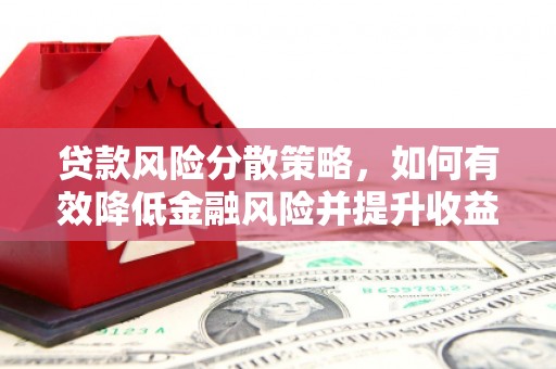 尖石贷款风险分散策略，如何有效降低金融风险并提升收益