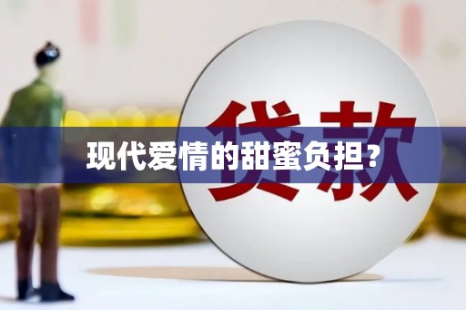 尖石现代爱情的甜蜜负担？