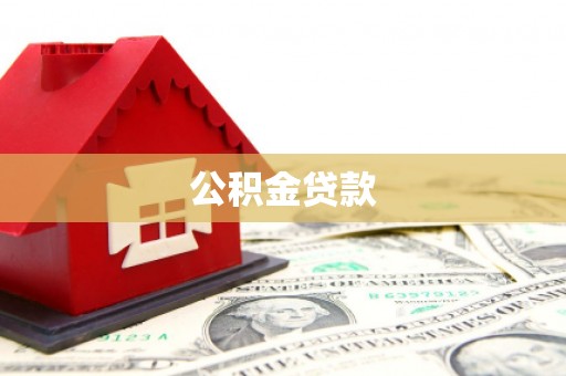 尖石公积金贷款