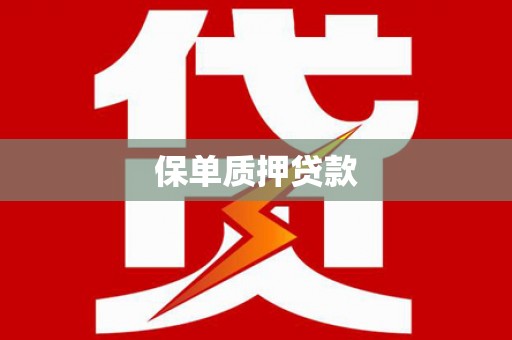 尖石保单质押贷款