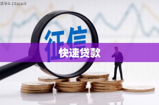尖石快速贷款