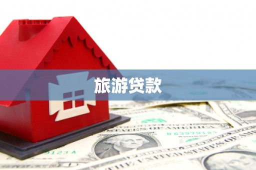 尖石旅游贷款