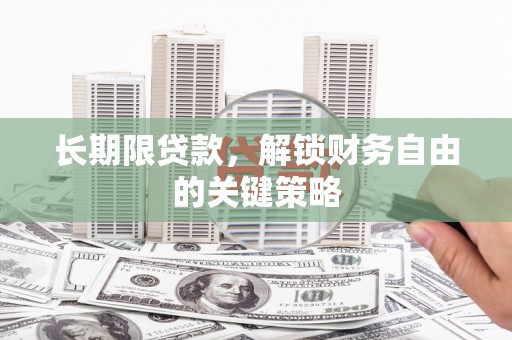 尖石长期限贷款，解锁财务自由的关键策略