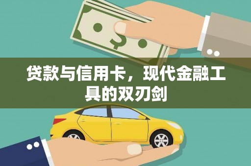 尖石贷款与信用卡，现代金融工具的双刃剑