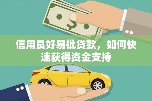 尖石信用良好易批贷款，如何快速获得资金支持