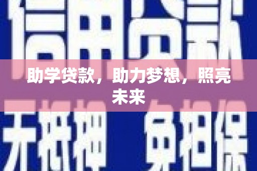 尖石助学贷款，助力梦想，照亮未来
