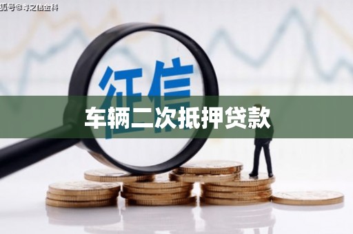 尖石车辆二次抵押贷款