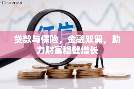 尖石贷款与保险，金融双翼，助力财富稳健增长