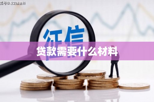 尖石贷款需要什么材料
