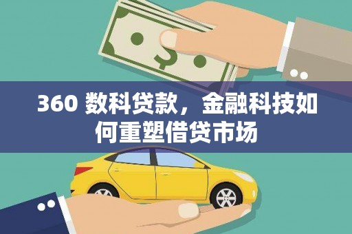 尖石360 数科贷款，金融科技如何重塑借贷市场