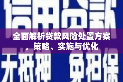 尖石全面解析贷款风险处置方案，策略、实施与优化