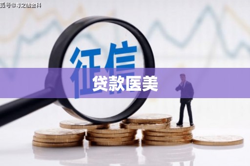 尖石贷款医美