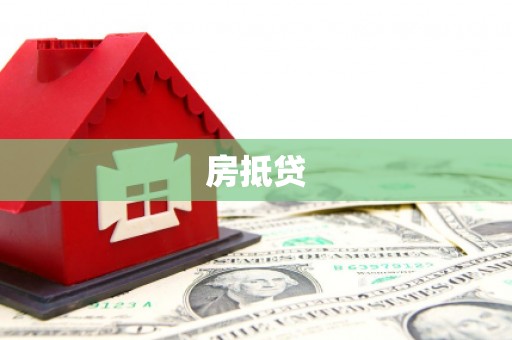 尖石房抵贷